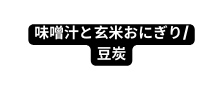 味噌汁と玄米おにぎり 豆炭