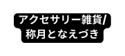 アクセサリー雑貨 称月となえづき
