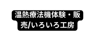 温熱療法機体験 販売 いろいろ工房