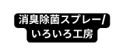 消臭除菌スプレー いろいろ工房