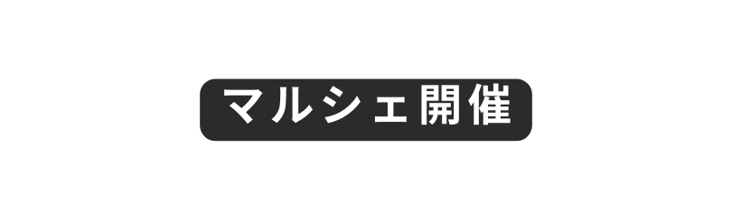 マルシェ開催
