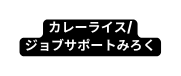 カレーライス ジョブサポートみろく