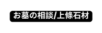 お墓の相談 上條石材