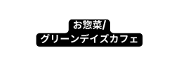 お惣菜 グリーンデイズカフェ