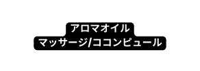アロマオイル マッサージ ココンピュール
